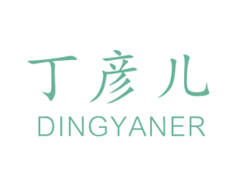 丁彦儿 第5类医药商标图样