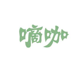 嘀咖 第5类医药商标图样