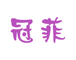 冠菲 第5类医药商标图样