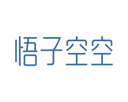 悟子空空 第5类医药商标图样