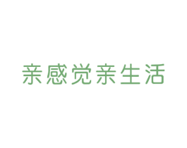 亲感觉亲生活 第5类医药商标图样