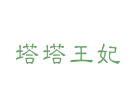 塔塔王妃 第5类医药商标图样