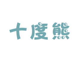十度熊 第5类医药商标图样