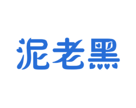 泥老黑 第5类医药商标图样