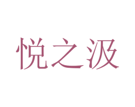 悦之汲 第5类医药商标图样