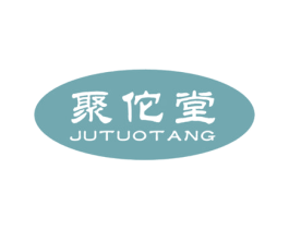 聚佗堂 第5类医药商标图样