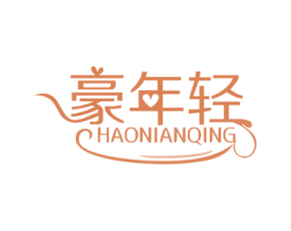 豪年轻 第5类医药商标图样