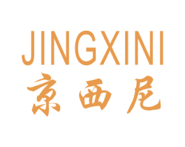 京西尼 第5类医药商标图样