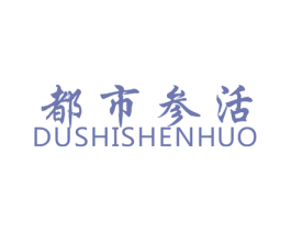 都市参活 第5类医药商标图样