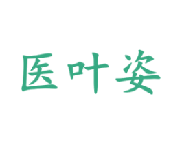 医叶姿 第5类医药商标图样