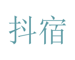 抖宿 第5类医药商标图样