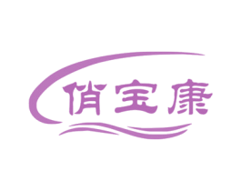 俏宝康 第5类医药商标图样
