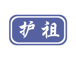 护祖 第5类医药商标图样