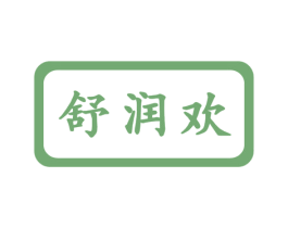 舒润欢 第5类医药商标图样