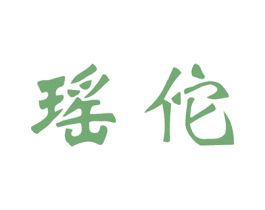 瑶佗 第5类医药商标图样