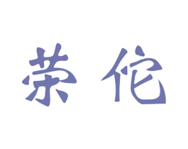 荣佗 第5类医药商标图样