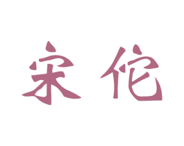 宋佗 第5类医药商标图样