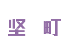 坚町 第5类医药商标图样