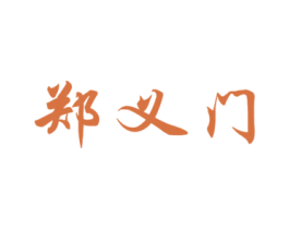 郑义门 第5类医药商标图样