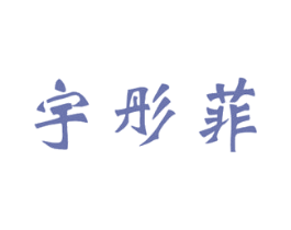 宇彤菲 第5类医药商标图样