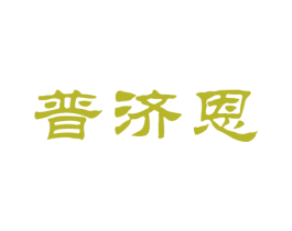 普济恩 第5类医药商标图样