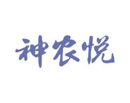 神农悦 第5类医药商标图样
