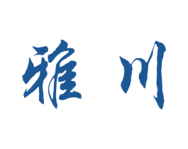 雅川 第5类医药商标图样