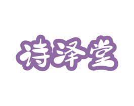 诗泽堂 第5类医药商标图样