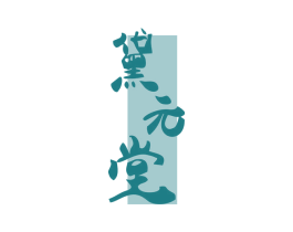 黛元堂 第5类医药商标图样