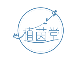 植茵堂 第5类医药商标图样