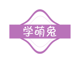 学萌兔 第5类医药商标图样