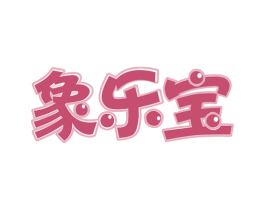 象乐宝 第5类医药商标图样