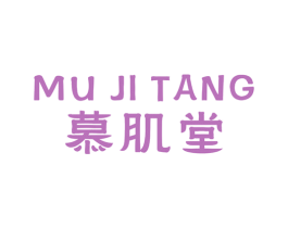 慕肌堂 第5类医药商标图样