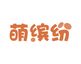 萌缤纷 第5类医药商标图样