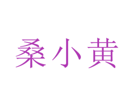 桑小黄 第5类医药商标图样