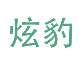 炫豹 第5类医药商标图样