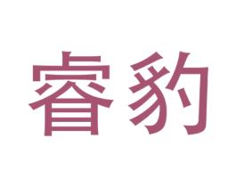 睿豹 第5类医药商标图样