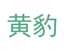 黄豹 第5类医药商标图样