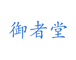 御者堂 第5类医药商标图样