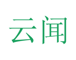 云闻 第5类医药商标图样