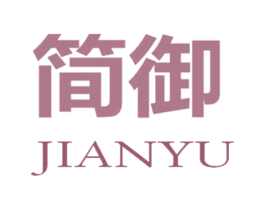 简御 第5类医药商标图样