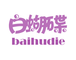 白蝴碟 第5类医药商标图样