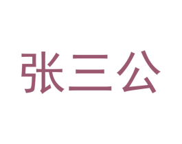 张三公 第5类医药商标图样