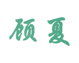 顾夏 第5类医药商标图样
