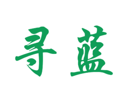 寻蓝 第5类医药商标图样