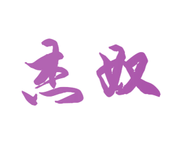 杰奴 第5类医药商标图样