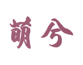 萌兮 第5类医药商标图样