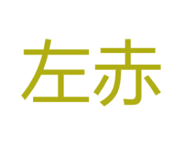 左赤 第5类医药商标图样