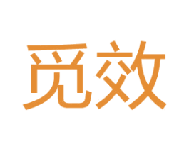 觅效 第5类医药商标图样