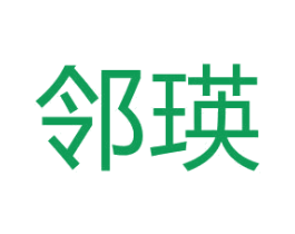 邻瑛 第5类医药商标图样